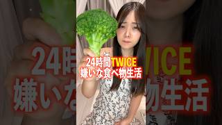 24時間TWICEの嫌いな食べ物生活。#飯テロ #モッパン #kpop