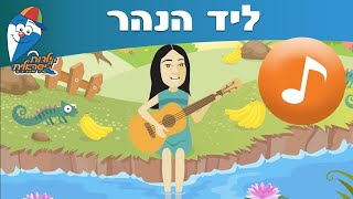 גולי והגיטרה - קליפ ליד הנהר -  ילדות ישראלית