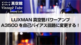 ★LUXMAN(ラックスマン) 真空管パワーアンプA3500を自己バイアス回路に変更する！★Vol.24