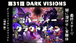 FFBE【第31回 DVs 最終ステージ ダークフェイルドサブジェクト】火力クラウドメイン:雷パーティー