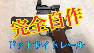 東京マルイ【エアーコッキング】ガバメント ドットサイトカスタム