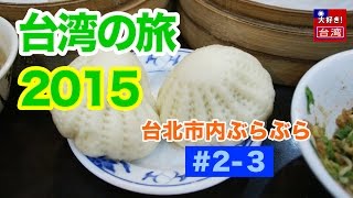 台湾の旅2015/1st・2-3・台北ぶらぶら・やっと小籠包食べます！