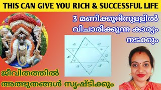 This can give you rich and successful life🔥3 മണിക്കൂറിനുളളിൽ കാര്യം നടക്കും🙏🙏🙏 @DivineReverence