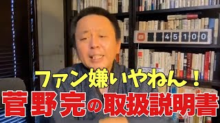 保存版【字幕付き】2024年12月15日 菅野完の取扱説明書！菅野完とは一体何者なのか・・・