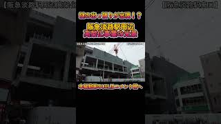 【高架化】No165 謎の出っ張り出現！？ 阪急淡路駅周辺高架化事業の光景 #阪急淡路駅 #高架化 #shorts