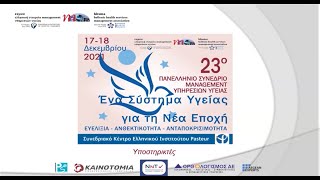 23ο Συνέδριο   18 Δεκ 2021 Α' Μέρος