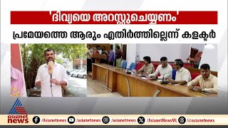 'ദിവ്യയെ അറസ്റ്റ് ചെയ്യണം'; കണ്ണൂർ ജില്ലാ വികസന സമിതി യോഗത്തിൽ കോൺഗ്രസ് പ്രമേയം