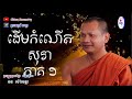 ឆន ម៉ៅមេត្តា រឿង ដើមកំណើតសុរា ភាគ១ កុម្ភជាតក chhan maometta the dhamma talk