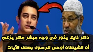 ذاكر نايك يثور كالأسد  في وجه مبشر يزعم أن الشيطان أوحى للرسول بعض الآيات | شاهد غضب ذاكر نايك