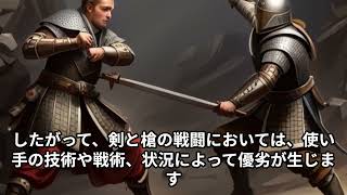 剣と槍、戦ったらどっちが強い？