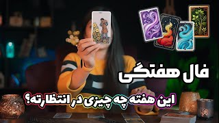 فال هفتگی جدید تاروت: این هفته چی در انتظارته؟ از تاروت بپرس🔮