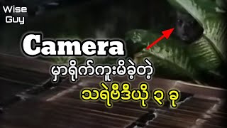 Cameraမှာရိုက်မိခဲ့တဲ့သရဲVideo ၃ ခု