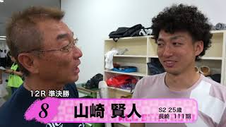 山崎　賢人【本気の競輪TV】オールスター競輪2018 中野浩一の注目選手インタビュー（準決勝出場選手）