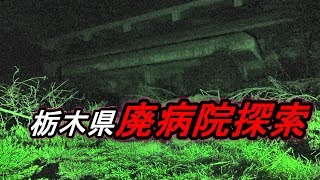 【旧野木病院】前編１人探索！栃木県最恐心霊スポット