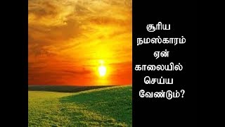 சூாிய நமஸ்காரம் ஏன் காலையில் செய்ய வேண்டும்...Why do you have a zoo namaskara in the morning ...