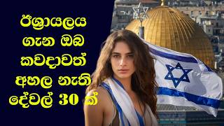 ඊශ්‍රායලය ගැන ඔබ කවදාවත් අහල නැති දේවල් 30 ක්