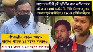 APSCৰ কেলেংকাৰীৰ সন্দৰ্ভত কৃষক মুক্তিৰ সাধাৰণ সম্পাদক বিদ্যুৎ শইকীয়া || AkhilGogoi