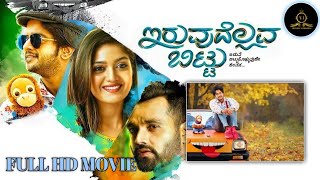 Iruvudellava Bittu -  New Kannada Movie | Meghana Raj | Tilak | Shri Mahadev
