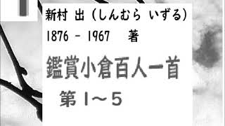 「鑑賞,小倉百人一首,」１,　第1~5,　原文+訳,小解説,鑑賞,　新村出,著,※,朗読,編集,by,D.J.イグサ,＠,西荻新生,著作,絵はパブリックドメイン,