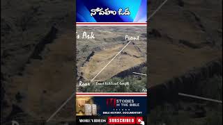 నోవహు ఓడ #shorts #shortsfeed #shortsviral #telugu #viral #telugunews #viralshorts #viral