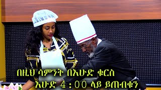 በዚህ ሳምንት በእሁድ ቁርስ (እሁድ 4:00 ላይ ይጠብቁን)