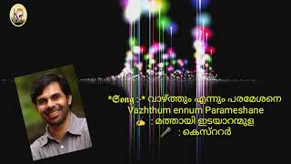 വാഴ്ത്തും എന്നും പരമേശനെ|| Vazhthum Ennum Paramessane   ✍️  : മത്തായി ഇടയാറന്മുള  🎤   : കെസ്ററർ