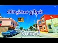 شوارع سطيحات - المغرب  - DRIVING DOWNTOWN STEHAT VILLAGE - NORTH MOROCCO