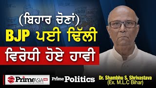 Prime Politics (21) || ਡਾ. ਸ਼ੰਭੂ ਸ਼ਰਨ ਸ਼੍ਰੀਵਾਸਤਵ (Ex MLC Bihar) | Dr. Shambhu S. Shrivastava