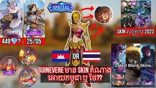 ‼️⚠️ព័ត៌មាននៃការ Update ថ្មីពី Events \u0026 Skins របស់ Moonton | Skin តំណាងអោយកម្ពុជាឬថៃ?🇰🇭🇹🇭