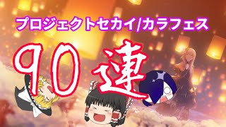 【プロセカ/カラフェス】今年の運大丈夫…？怒涛の90連！【ゆっくり実況】