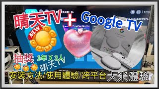 “晴天TV” 讓Google Chromecast TV也能整合收看第四台直播節目 | 還可以跨android平台喔！ (已抽獎💝) [大米體驗]