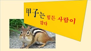 (사주) 실전적천수 011(갑자 일주 옆에는 어떤 오행이 있어야 좋을까? 어떤 오행이 있으면 불안할까?  팔자 중에서 네다섯 자만 있으도, 그 명식의  호불호를