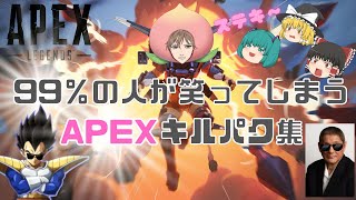 99％の人が笑ってしまうAPEXキルパク集【ゆっくり実況】