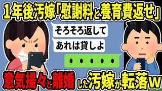 【2ch修羅場スレ】１年後汚嫁「慰謝料と養育費返せ」→意気揚々と離婚した汚嫁が転落してたｗ【ゆっくり解説】