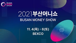 [2021 부산머니쇼] 홍보영상