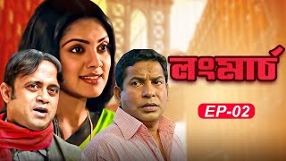 Long March | লং মার্চ | EP 02 | Mosharraf Karim | Akhomo Hasan | Tisha | Bangla New Natok 2021