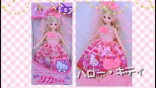 ＊開封＊【リカちゃん】ドール❤️『 ハローキティ だいすき ウェディングドレスリカちゃん 』Hello Kitty✨【Licca】【happych】