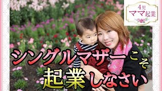 【起業/ママ/副業】 シングルマザーこそ起業しなさい【シングルマザー】