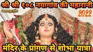 श्री नयागांव की महारानी का शोभा यात्रा मंदिर के प्रांगण से NAYAGAON KI MAHARANI Visarjan JMP 2022