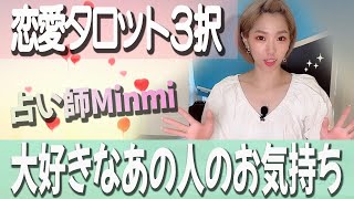 【恋愛タロット3択】大好きなあの人のお気持ち【Minmi】