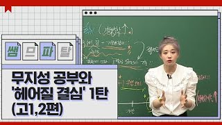 무지성 공부와 '헤어질 결심' 1탄 (고1,2편) ｜ 국어 김젬마T [대성마이맥]