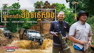 EPISODE 2 - ភាគខាងជើងបឹងទន្លេសាប ផ្លូវទៅកាន់បណ្តុំប្រាសាទបុរាណ | Cinematic Travel 4K