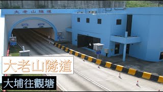 【隧道】 #5 大埔往觀塘經大老山隧道 Tai Po to Kwun Tong via Tate's Cairn Tunnel