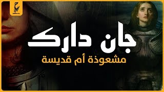 جان دارك حدثها الوحي الإلهي وحررت فرنسا من سيطرة الإنجليزوهي في سن 19