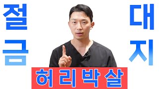 [마디마디신경외과] 절대 금지 허.리.박.살 ❗