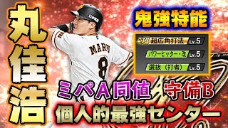 【丸】2年間センターで使い続けた選手がさらに強化！広角ミパＡ同値はリアタイでもリーグでも強い！【プロスピA】【プロ野球スピリッツA】