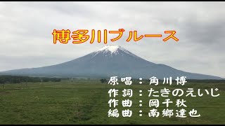 角川博-博多川ブルース   季風COVER