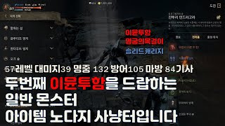 리니지w 무소과금 대박사냥터추천 영웅아이템인 이뮨과 명궁목걸이 민첩의각반이 드랍되는 사냥터입니다 솔리드캐리지 피의대검