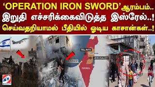 ‘OPERATION IRON SWORD’ஆரம்பம். இறுதி எச்சரிக்கைவிடுத்த இஸ்ரேல்! #sathiyamTV #isreal #news