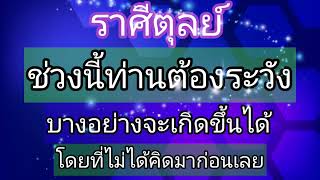 ราศีตุลย์ช่วงนี้ท่านระวังบางสิ่งบางอย่างอาจจะเกิดขึ้น โดยที่เราไม่รู้ตัว